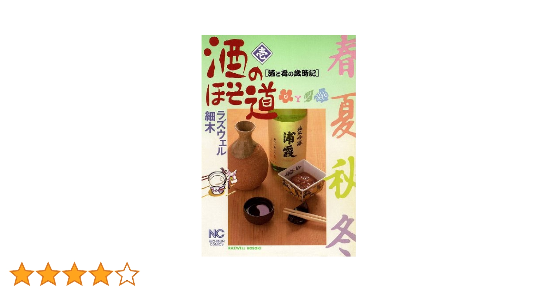 ラズウェル細木　酒のほそ道 1〜43欠品有り計41冊 ラズウェル細木 酒のほそ道 1〜43欠品有り計41冊 酒